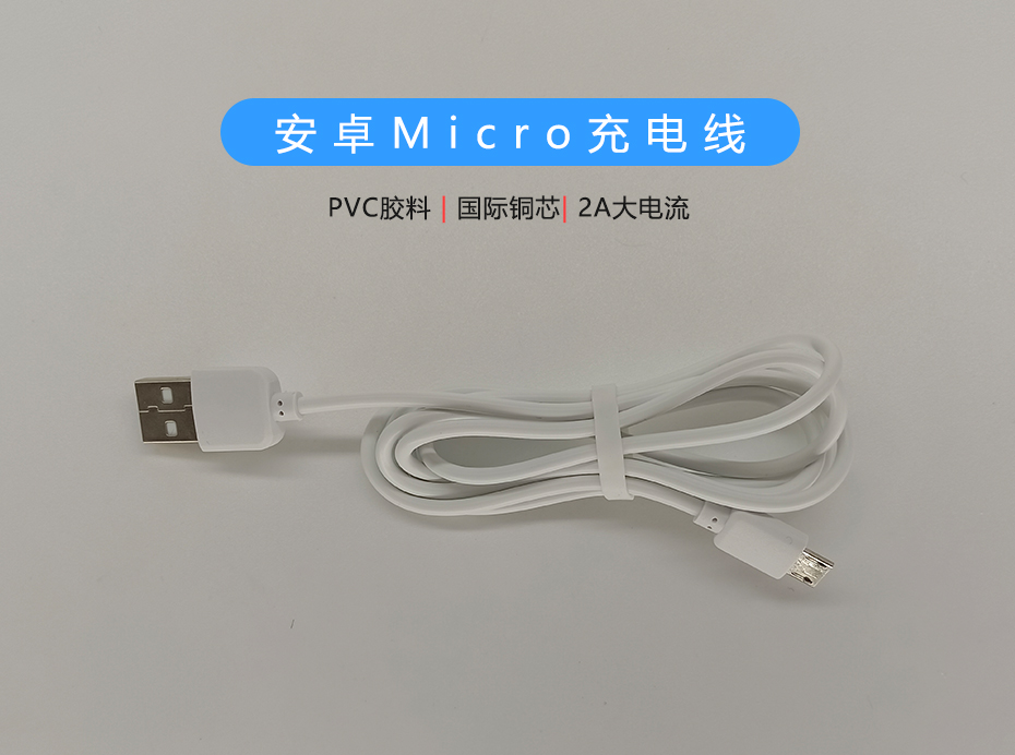 白色PVC 2A Micro充電線，支持多種設備充電